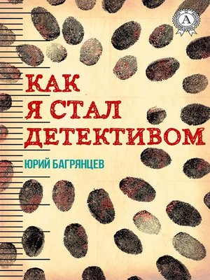 cover image of Как я стал детективом